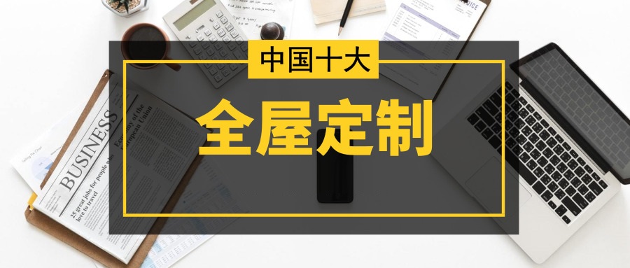 全屋定制哪家好2023全国全屋定制十大排名(图1)